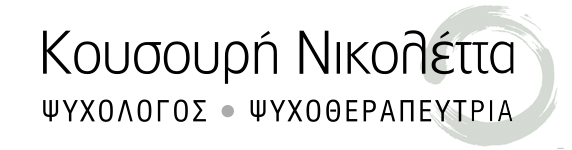 Κουσουρή Νικολέττα | Ψυχοθεραπεύτρια – Ψυχολόγος Αθήνα
